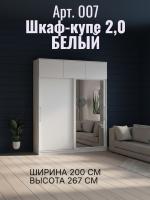 Шкаф-купе арт. 007 2,0 с зеркалом и антресолью Белый, ширина 200 см, шкаф, для спальни, для одежды