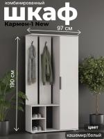 Шкаф комбинированный Кармен-1 New, цвет кашемир/белый, ширина 97.4 см, с полками, прихожая, вешалка
