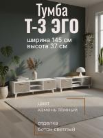 Тумба Т-3 ЭГО для дома Камень тёмный и Бетон светлый, ширина 145 см, комод, стеллаж, с ящиками, в гостиную, в спальню