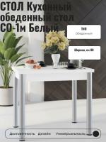 Кухонный обеденный стол СО-1м Белый, ширина 80 и 120 см, раскладной трансформер для кухни или гостиной с металлическими ножками