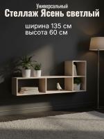 Стеллаж универсальный Ясень светлый, ширина 135см, открытые полки, для книг, в гостиную, в спальню