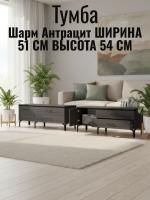 Тумба Т-2 Шарм Антрацит, ширина 141 см, консоль, с ящиками, в спальню, в гостиную