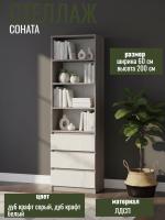 Стеллаж МС "Соната" 60 см, цвет Дуб Крафт Серый, Дуб Крафт Белый, с ящиками, с полками, в гостиную, в спальню