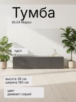 Тумба 95.04 Марко, цвет диамант серый, ширина 160 см, в гостиную, консоль, тумба под тв