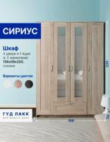 Шкаф СИРИУС, 4 двери и 1 ящик с зеркалами, 156х59х220 , цвет Сонома, ширина 156 см, со штангой и полками, для спальни или прихожей, четырехстворчатый