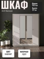 Шкаф для одежды 34.01 Фантазия, цвет кашемир, ЛДСП, ширина 176.4 см, комбинированный, фабричное производство, в гостиную,