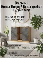 Комод 4 Иннэс 7 Бетон графит и ЛДСП Дуб Крафт золотой, ширина 110 см, комод с ящиками, в спальню, в гостиную, мебель для дома