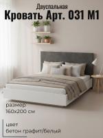 Кровать арт. 031 М1, ширина 160 см, Бетон графит и Белый ЛДСП, двуспальная кровать, с ортопедическим основанием, мебель для дома