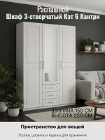 Шкаф 3-створчатый Кэт 6 Кантри, ширина 150 см, распашной шкаф, в спальню, в гостиную