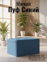 Пуф 2 Синий, ширина 60 см, мягкий, с нишей, в спальню, в прихожую, в гостиную