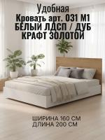 Кровать арт. 031 М1, ширина 160 см, Белый ЛДСП и Дуб Крафт золотой, двуспальная кровать, с ортопедическим основанием, мебель для дома