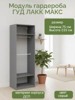 Модуль гардероба МАКС, 75х58х233 см, Серый, ширина 75 см, широкий корпус шкафа со штангой в спальню