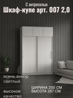 Шкаф-купе арт. 007 2,0 с антресолью Ясень Анкор светлый, ширина 200 см, шкаф, для спальни, для одежды