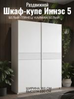 Шкаф купе Иннэс 5 1,6 Белый глянец_Кайман белый, ширина 160 см, шкаф для одежды, с полками, в спальню, в прихожую