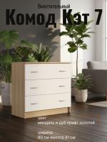 Комод Кэт 7 Миндаль и Дуб Крафт золотой, ширина 80 см, с ящиками, в спальню, в гостиную, в кабинет