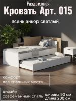 Кровать арт. 015 с выкатной частью Ясень Анкор светлый, ширина 90 см, односпальная кровать, мебель в спальню