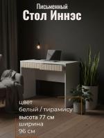 Стол 1 Иннэс 7 Тирамису матовый и Белый, ширина 96 см, письменный стол, мебель для дома