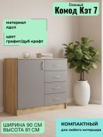Комод 1 створка, ящики Кэт 7 Графит и Дуб Крафт золотой, ширина 90 см, с ящиками, с полками, в спальню, в гостиную, в кабинет