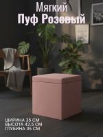 Пуф 1 Розовый, ширина 35 см, мягкий, с нишей, в спальню, в прихожую, в гостиную