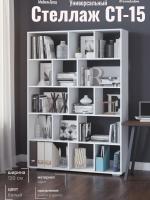 Стеллаж СТ-15, цвет Белый ширина 120 см с полками для документов, книг или игрушек, для дома или офиса