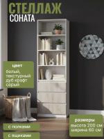 Стеллаж МС "Соната" 60 см, цвет Белый текстурный, Дуб Крафт Серый, с ящиками, с полками, в гостиную, в спальню