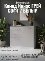 Комод 2 Иннэс 7 Грэй софт и Белый, ширина 100 см, комод с ящиками, в гостиную, в спальню