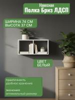 Полка навесная 740 Бриз ЛДСП, ширина 74 см, книжная полка, интерьерная, в гостиную, в спальню