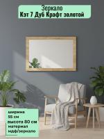 Зеркало Кэт 7 Дуб Крафт золотой, ширина 55см, в раме, в спальню, в прихожую, в гостиную