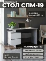 Письменный стол СПМ-19, цвет Бетон / Белый, ширина 120 см для детской спальни учебный, для ноутбука с тумбой и ящиками офисный