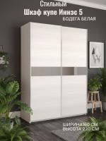 Шкаф купе Иннэс 5 1,6 Бодега белая и зеркальная полоска, ширина 160 см, шкаф для одежды, с полками, в спальню, в прихожую