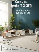 Тумба Т-3 ЭГО для дома Белый глянец и Дуб Крафт золотой, ширина 145 см, комод, стеллаж, с ящиками, в гостиную, в спальню