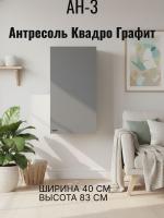 Антресоль АН-3 Квадро Графит, ширина 40 см, хранение вещей, в гостиную, в спальню