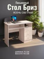 Стол письменный Бриз ЛДСП Ясень светлый, ширина 110 см, с полкой, с ящиками, в кабинет, в спальню