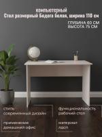 Стол размерный Бодега белая, ширина 110 см, компьютерный, рабочий, в кабинет, в спальню