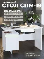 Письменный стол СПМ-19, цвет Белый, ширина 120 см для детской спальни учебный, для ноутбука с тумбой и ящиками офисный