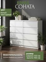 Комод №3 "Соната" цвет Белый текстурный, ширина 120 см, для спальни, с ящиками, гардеробная