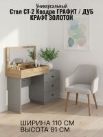 Стол СТ-2 универсальный Квадро Графит и Дуб Крафт золотой, ширина 110 см, столик для косметики, в спальню, в гостиную