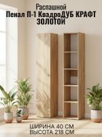 Пенал П-1 Квадро Дуб Крафт золотой, ширина 40 см, распашной, пенал, в гостиную, в спальню