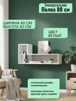 Полка универсальная 1, ширина 80 см, интерьерная, для книг, в гостиную, в спальню