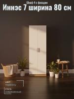 Шкаф 4 с фасадом Иннэс 7 ширина 80 см, Тирамису матовый и ЛДСП Дуб Крафт золотой, шкаф распашной, для одежды, в гостиную, в спальню