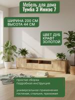 Тумба 3 Иннэс 7 Дуб Крафт золотой, ширина 200 см, тумба под телевизор, консоль, в гостиную