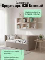 Кровать арт. 030 Бежевый, ширина 90 см, односпальная кровать, в детскую, в подростковую