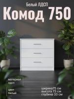 Комод ЛДСП 750 Белый ЛДСП, ширина 75 см, с ящиками, в гостиную, в спальню