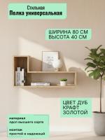 Полка универсальная 4, ширина 80 см, интерьерная, для книг, в гостиную, в спальню