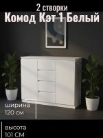 Комод 2 створки, ящики Кэт 1 Белый, ширина 120 см, комод для одежды, в спальню, в гостиную, в прихожую