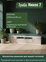 Тумба 3 Иннэс 7 Тирамису матовый и Белый, ширина 200 см, тумба под телевизор, консоль, в гостиную