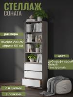 Стеллаж МС "Соната" 60 см, цвет Дуб Крафт Серый, Белый Текстурный, с ящиками, с полками, в гостиную, в спальню