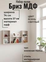 Набор полок 2 Бриз МДФ, ширина 74 см, книжная полка, интерьерная, в гостиную, в спальню