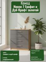 Комод 1 Иннэс 7 Графит и Дуб Крафт золотой, ширина 80 см, комод с ящиками, в гостиную, в спальню