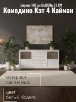 Комодино Кэт 4 Кайман белый и Бодега белая, ширина 180 см, с полками, с ящиками, в спальню, в гостиную